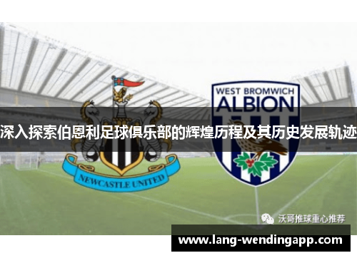 深入探索伯恩利足球俱乐部的辉煌历程及其历史发展轨迹