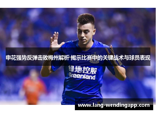 申花强势反弹击败梅州解析 揭示比赛中的关键战术与球员表现