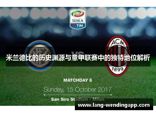 米兰德比的历史渊源与意甲联赛中的独特地位解析