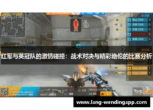 红军与英冠队的激情碰撞:战术对决与精彩绝伦的比赛分析 红军与英冠队的激情碰撞:战术对决与精彩绝伦的比赛分析
