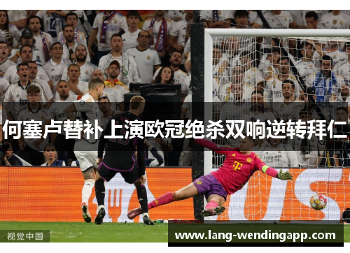 何塞卢替补上演欧冠绝杀双响逆转拜仁