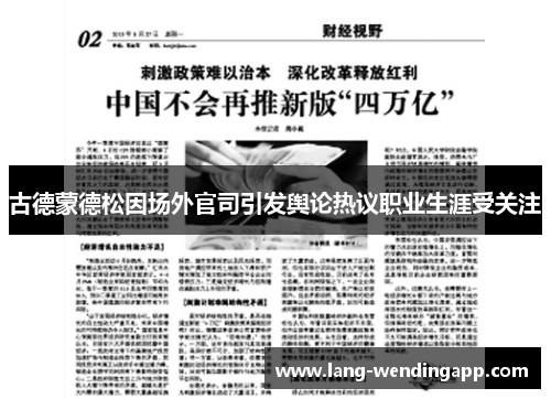 古德蒙德松因场外官司引发舆论热议职业生涯受关注