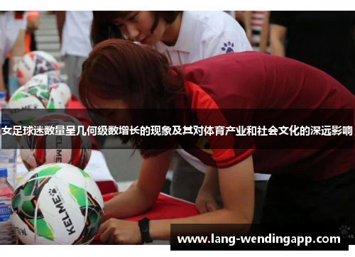 女足球迷数量呈几何级数增长的现象及其对体育产业和社会文化的深远影响