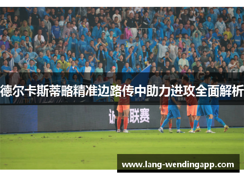 德尔卡斯蒂略精准边路传中助力进攻全面解析