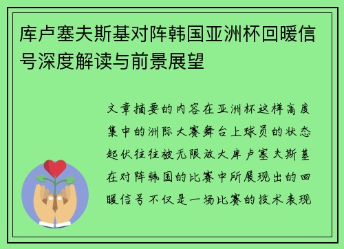 库卢塞夫斯基对阵韩国亚洲杯回暖信号深度解读与前景展望