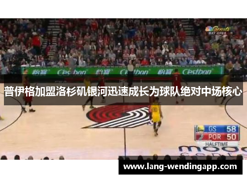 普伊格加盟洛杉矶银河迅速成长为球队绝对中场核心