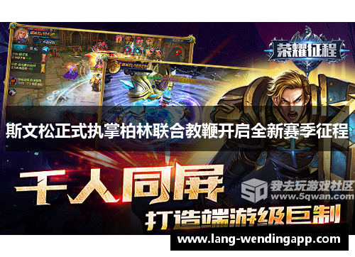 斯文松正式执掌柏林联合教鞭开启全新赛季征程