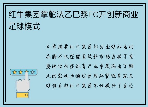 红牛集团掌舵法乙巴黎FC开创新商业足球模式
