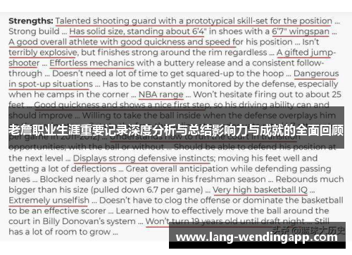 老詹职业生涯重要记录深度分析与总结影响力与成就的全面回顾 老詹职业生涯重要记录深度分析与总结影响力与成就的全面回顾