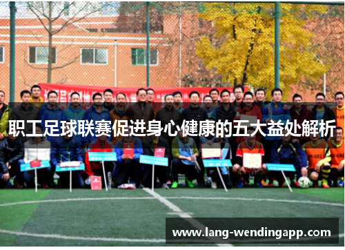 职工足球联赛促进身心健康的五大益处解析