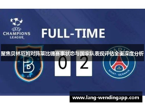 聚焦贝林厄姆对阵莱比锡赛事状态与国家队表现评估全面深度分析 聚焦贝林厄姆对阵莱比锡赛事状态与国家队表现评估全面深度分析