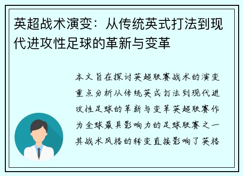 英超战术演变：从传统英式打法到现代进攻性足球的革新与变革