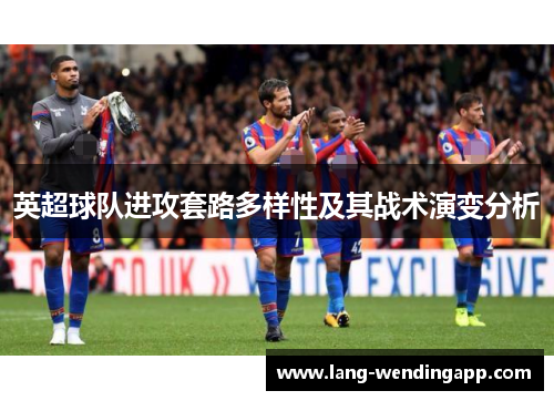 英超球队进攻套路多样性及其战术演变分析