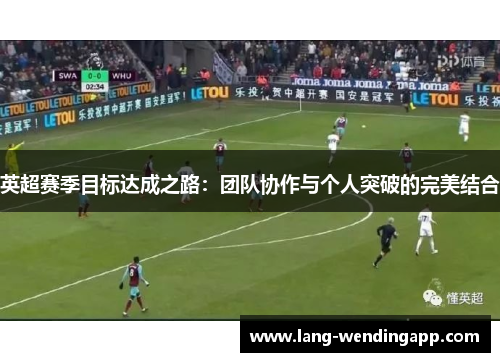 英超赛季目标达成之路：团队协作与个人突破的完美结合