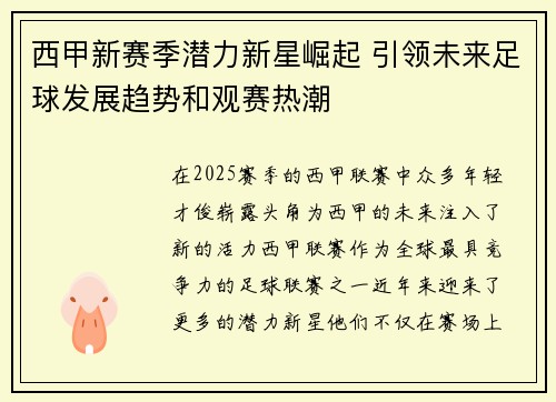西甲新赛季潜力新星崛起 引领未来足球发展趋势和观赛热潮