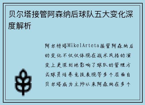 贝尔塔接管阿森纳后球队五大变化深度解析