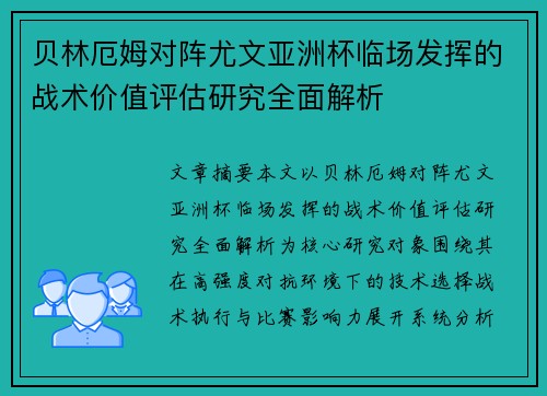 贝林厄姆对阵尤文亚洲杯临场发挥的战术价值评估研究全面解析