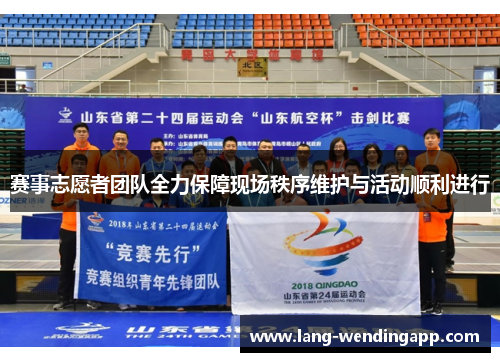赛事志愿者团队全力保障现场秩序维护与活动顺利进行