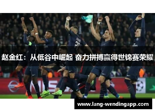 赵金红：从低谷中崛起 奋力拼搏赢得世锦赛荣耀