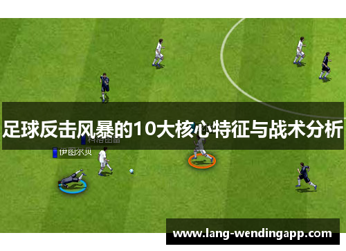 足球反击风暴的10大核心特征与战术分析
