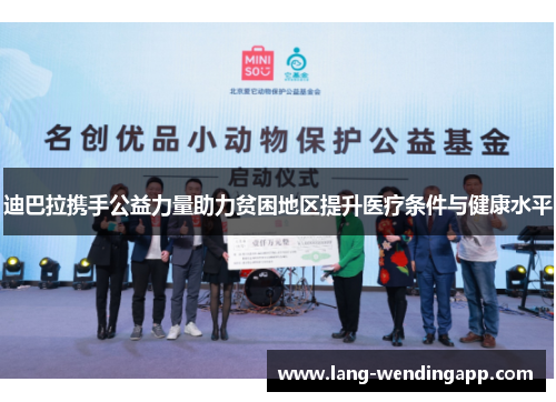 迪巴拉携手公益力量助力贫困地区提升医疗条件与健康水平