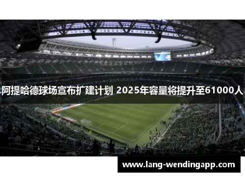阿提哈德球场宣布扩建计划 2025年容量将提升至61000人