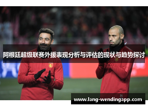 阿根廷超级联赛外援表现分析与评估的现状与趋势探讨