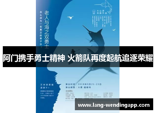 阿门携手勇士精神 火箭队再度起航追逐荣耀