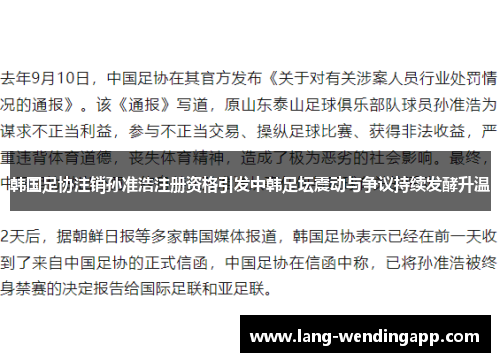韩国足协注销孙准浩注册资格引发中韩足坛震动与争议持续发酵升温 韩国足协注销孙准浩注册资格引发中韩足坛震动与争议持续发酵升温