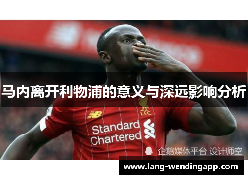 马内离开利物浦的意义与深远影响分析