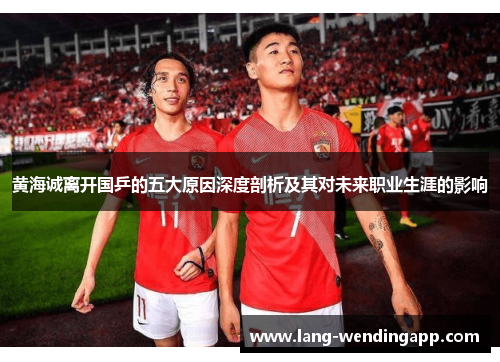 黄海诚离开国乒的五大原因深度剖析及其对未来职业生涯的影响