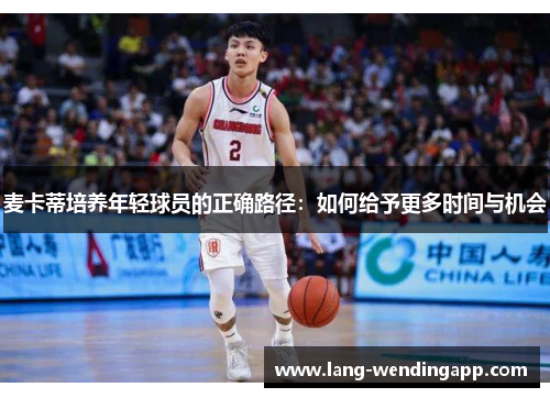 麦卡蒂培养年轻球员的正确路径:如何给予更多时间与机会 麦卡蒂培养年轻球员的正确路径:如何给予更多时间与机会