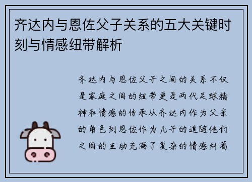 齐达内与恩佐父子关系的五大关键时刻与情感纽带解析 齐达内与恩佐父子关系的五大关键时刻与情感纽带解析