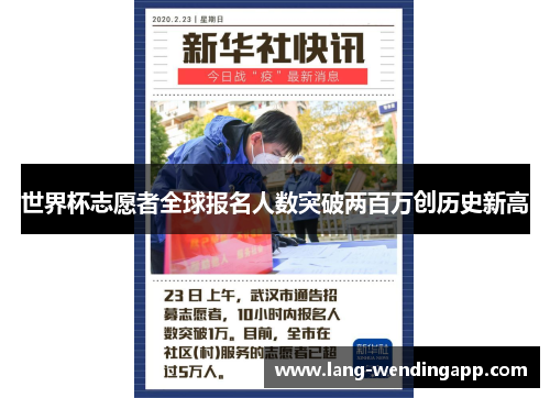 世界杯志愿者全球报名人数突破两百万创历史新高