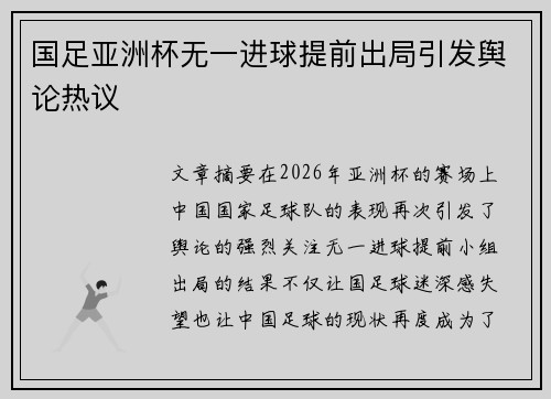 国足亚洲杯无一进球提前出局引发舆论热议