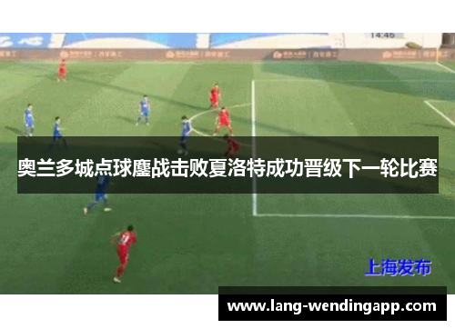 奥兰多城点球鏖战击败夏洛特成功晋级下一轮比赛