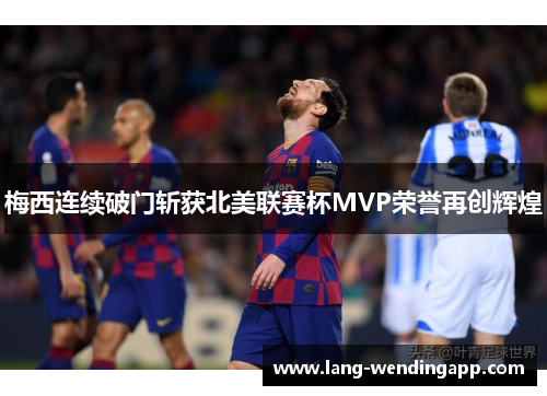 梅西连续破门斩获北美联赛杯MVP荣誉再创辉煌