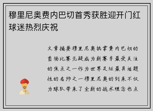 穆里尼奥费内巴切首秀获胜迎开门红球迷热烈庆祝