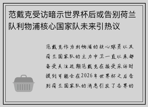 范戴克受访暗示世界杯后或告别荷兰队利物浦核心国家队未来引热议