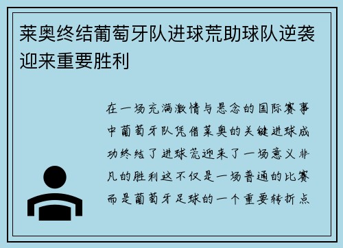 莱奥终结葡萄牙队进球荒助球队逆袭迎来重要胜利