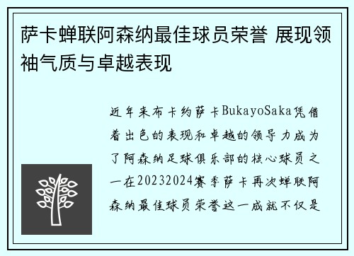 萨卡蝉联阿森纳最佳球员荣誉 展现领袖气质与卓越表现