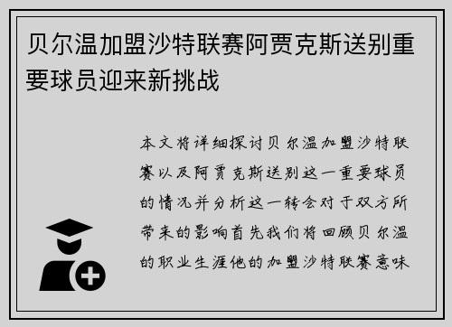 贝尔温加盟沙特联赛阿贾克斯送别重要球员迎来新挑战