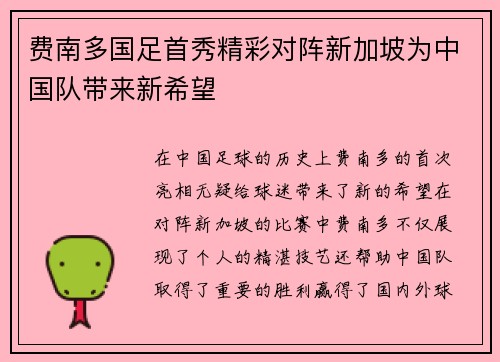费南多国足首秀精彩对阵新加坡为中国队带来新希望