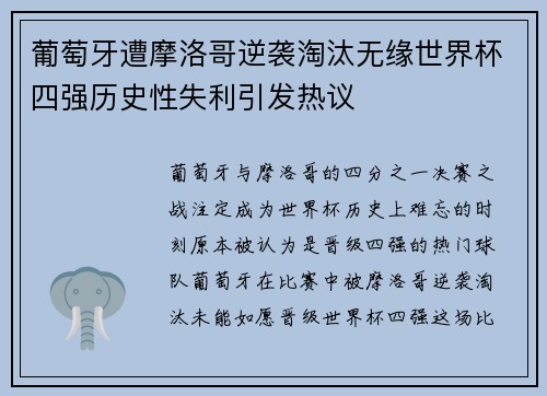 葡萄牙遭摩洛哥逆袭淘汰无缘世界杯四强历史性失利引发热议