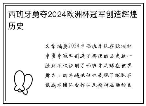西班牙勇夺2024欧洲杯冠军创造辉煌历史