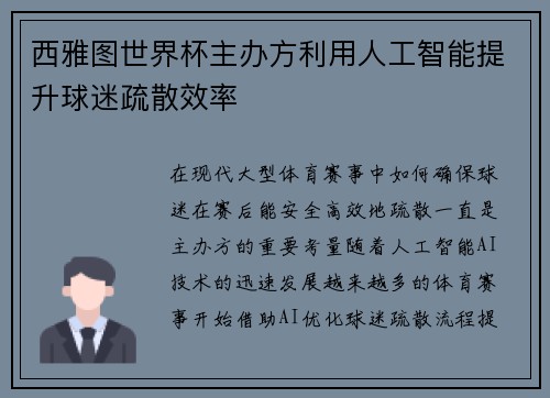 西雅图世界杯主办方利用人工智能提升球迷疏散效率 西雅图世界杯主办方利用人工智能提升球迷疏散效率