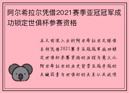 阿尔希拉尔凭借2021赛季亚冠冠军成功锁定世俱杯参赛资格
