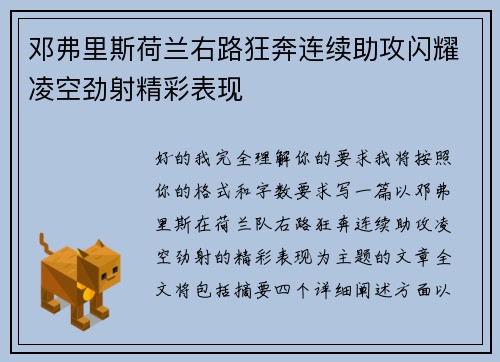 邓弗里斯荷兰右路狂奔连续助攻闪耀凌空劲射精彩表现