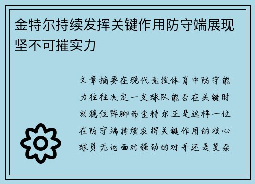 金特尔持续发挥关键作用防守端展现坚不可摧实力 金特尔持续发挥关键作用防守端展现坚不可摧实力
