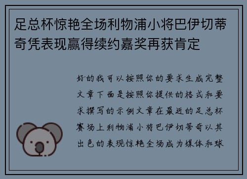 足总杯惊艳全场利物浦小将巴伊切蒂奇凭表现赢得续约嘉奖再获肯定 足总杯惊艳全场利物浦小将巴伊切蒂奇凭表现赢得续约嘉奖再获肯定